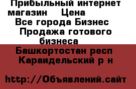 Прибыльный интернет магазин! › Цена ­ 15 000 - Все города Бизнес » Продажа готового бизнеса   . Башкортостан респ.,Караидельский р-н